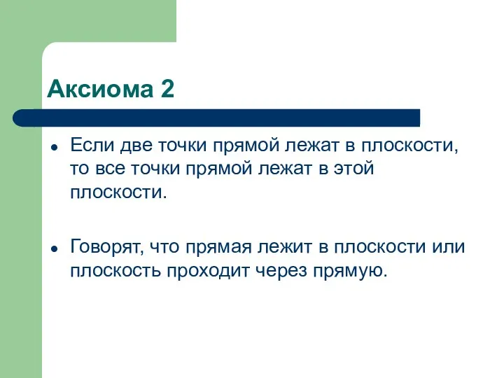 Аксиома 2 Если две точки прямой лежат в плоскости, то все точки прямой