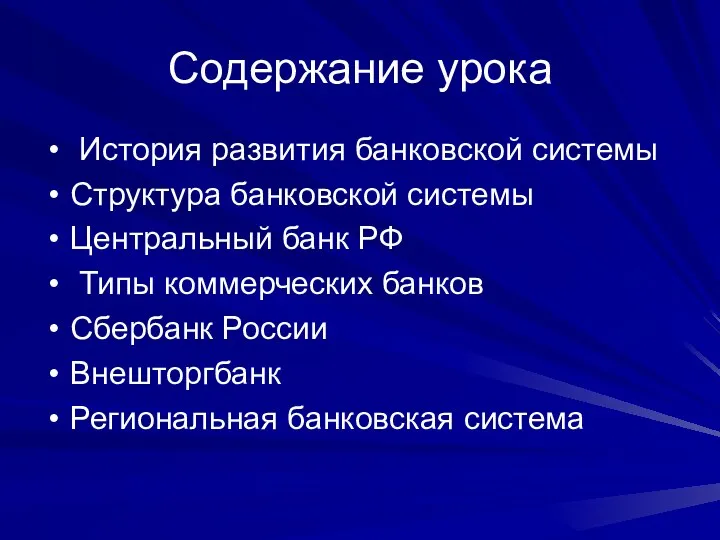 Содержание урока История развития банковской системы Структура банковской системы Центральный