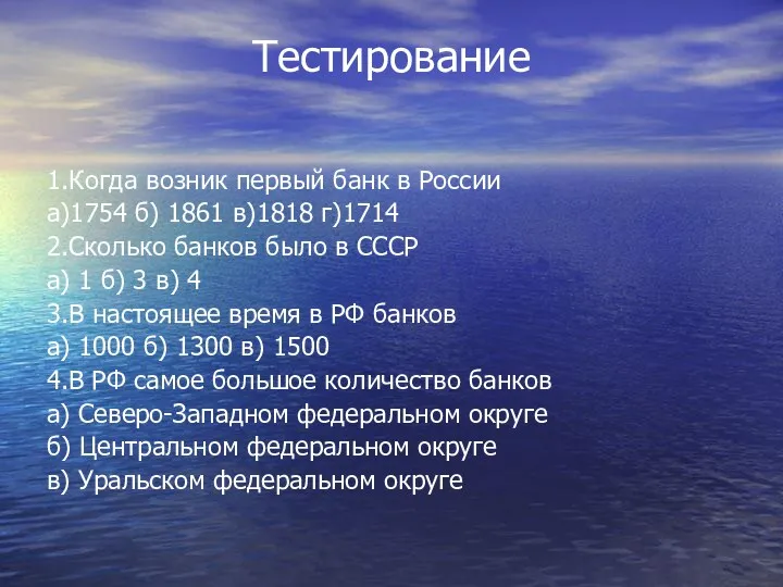 Тестирование 1.Когда возник первый банк в России а)1754 б) 1861