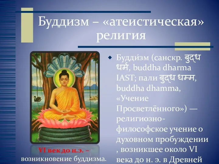 Буддизм – «атеистическая» религия Будди́зм (санскр. बुद्ध धर्म, buddha dharma