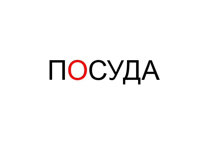 ПОСУДА