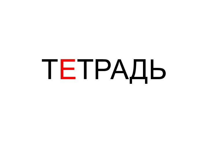 ТЕТРАДЬ