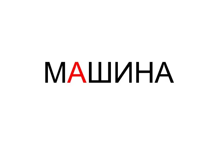 МАШИНА