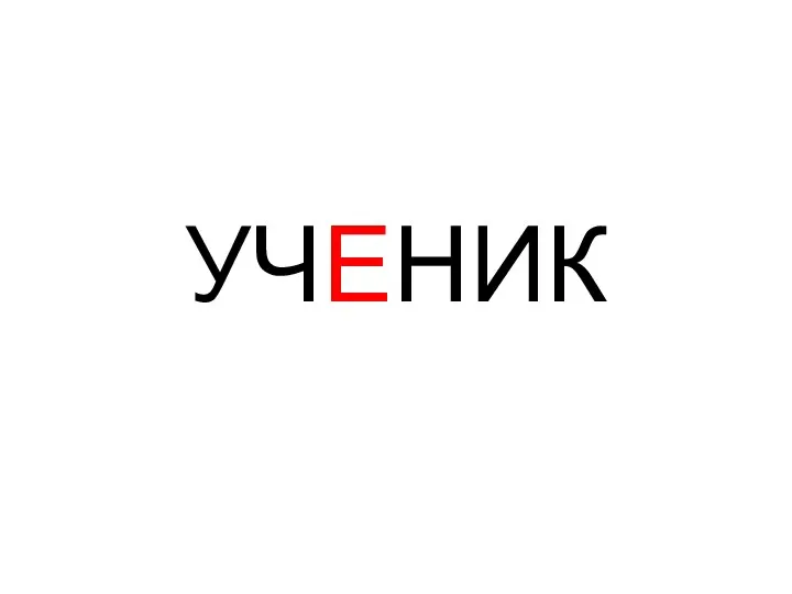 УЧЕНИК