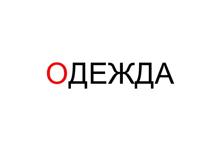 ОДЕЖДА