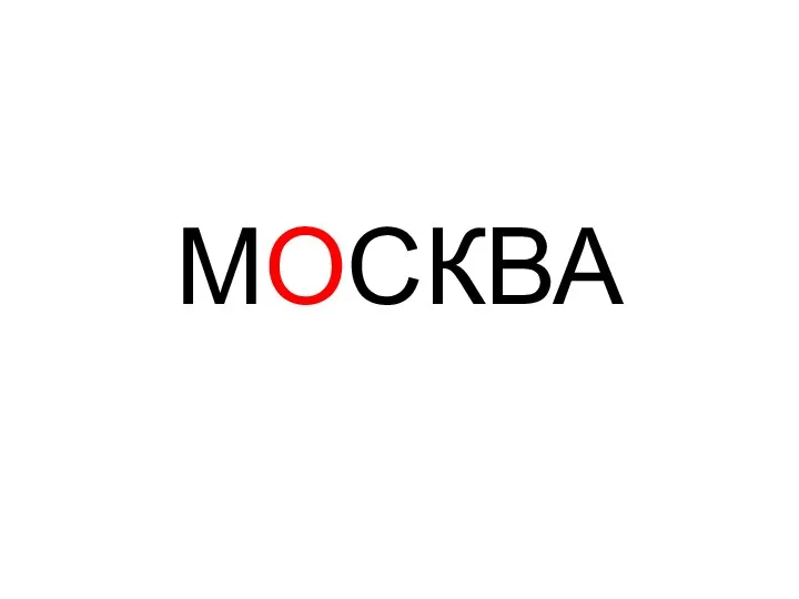 МОСКВА