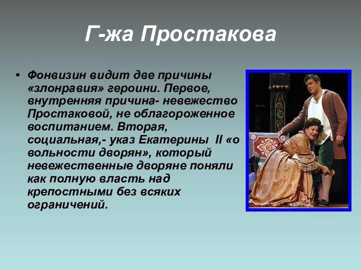 Г-жа Простакова Фонвизин видит две причины «злонравия» героини. Первое, внутренняя причина- невежество Простаковой,