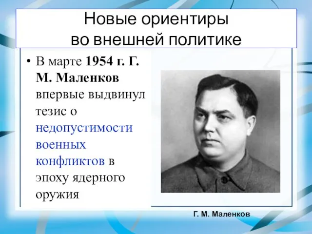 Новые ориентиры во внешней политике В марте 1954 г. Г.