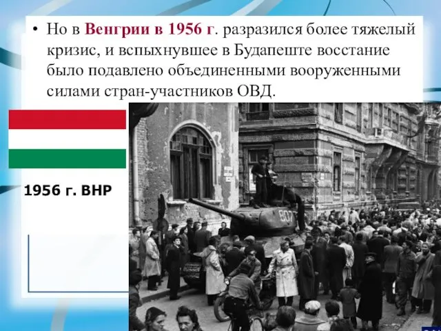 Но в Венгрии в 1956 г. разразился более тяжелый кризис,