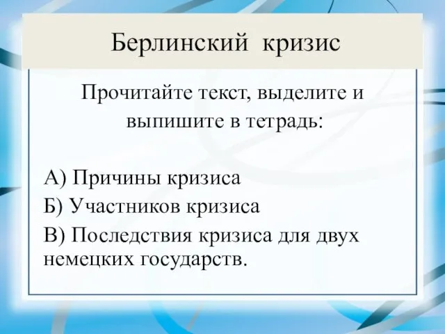 Берлинский кризис Прочитайте текст, выделите и выпишите в тетрадь: А)