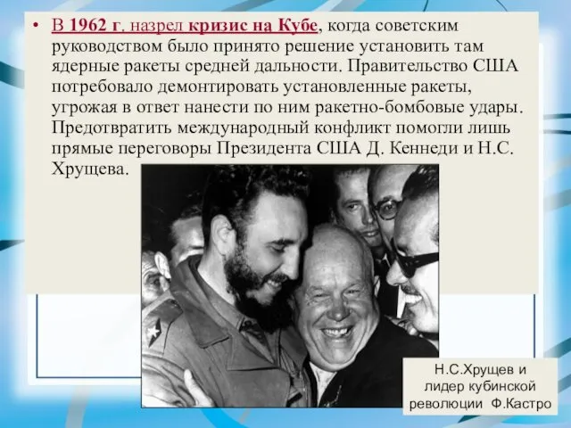 В 1962 г. назрел кризис на Кубе, когда советским руководством