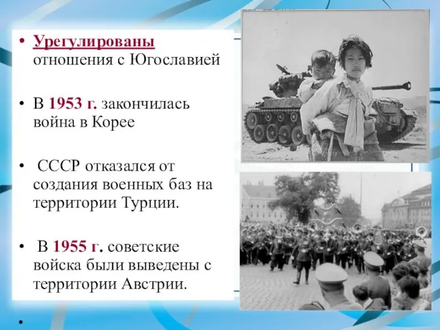 Урегулированы отношения с Югославией В 1953 г. закончилась война в