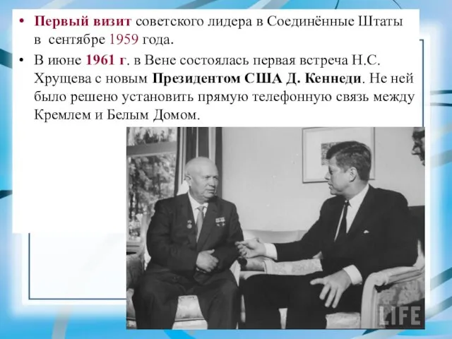 Первый визит советского лидера в Соединённые Штаты в сентябре 1959