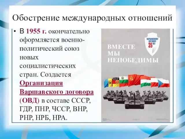 Обострение международных отношений В 1955 г. окончательно оформляется военно-политический союз