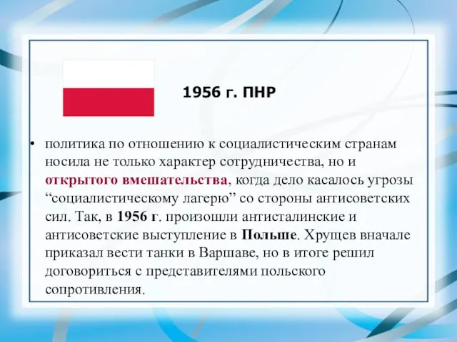 политика по отношению к социалистическим странам носила не только характер