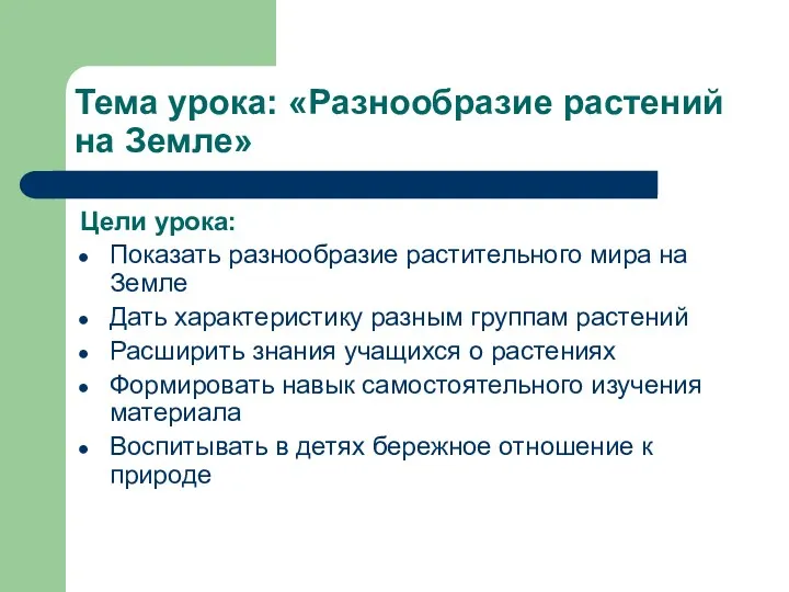 Тема урока: «Разнообразие растений на Земле» Цели урока: Показать разнообразие