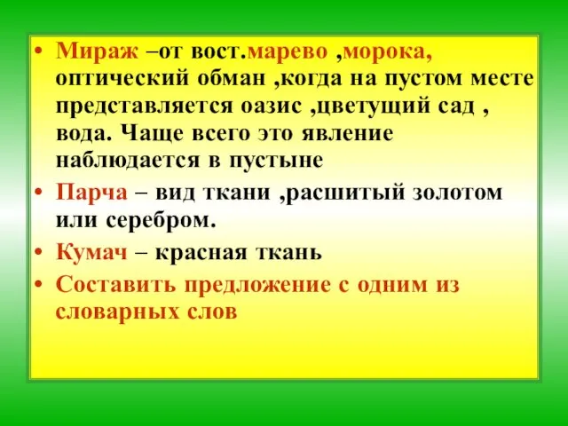 Мираж –от вост.марево ,морока, оптический обман ,когда на пустом месте