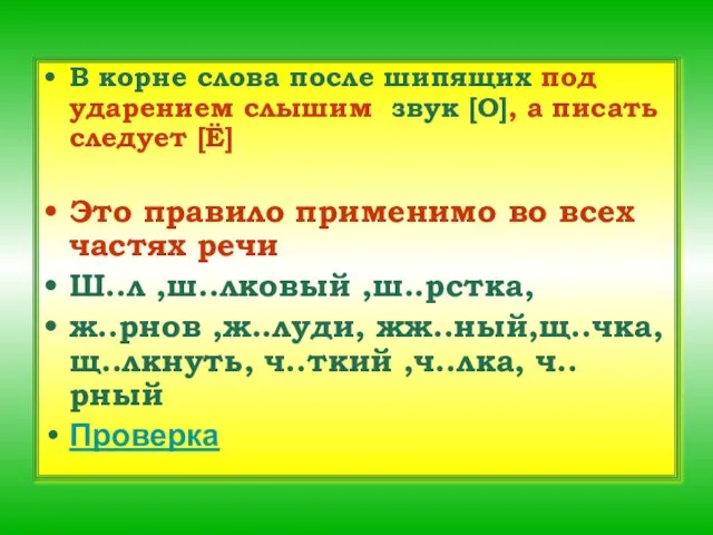 В корне слова после шипящих под ударением слышим звук [О],