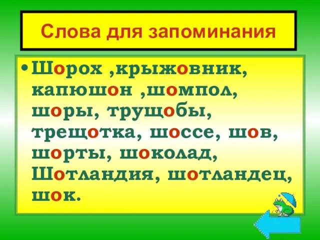 Слова для запоминания Шорох ,крыжовник, капюшон ,шомпол, шоры, трущобы, трещотка,