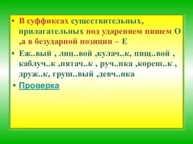 В суффиксах существительных, прилагательных под ударением пишем О ,а в