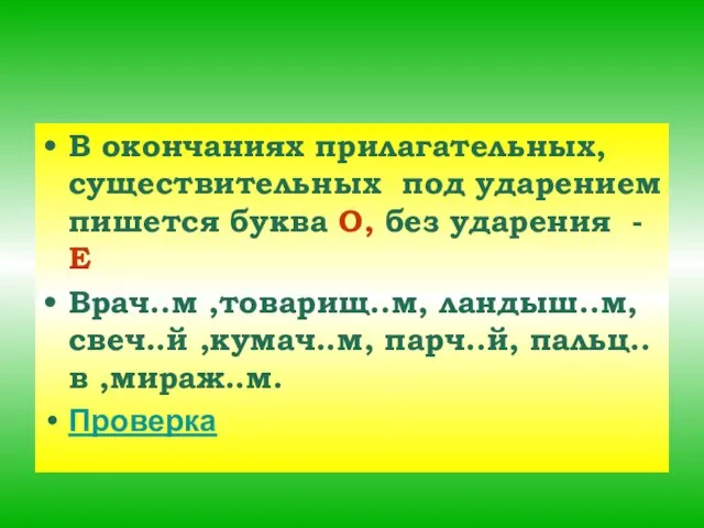 В окончаниях прилагательных, существительных под ударением пишется буква О, без