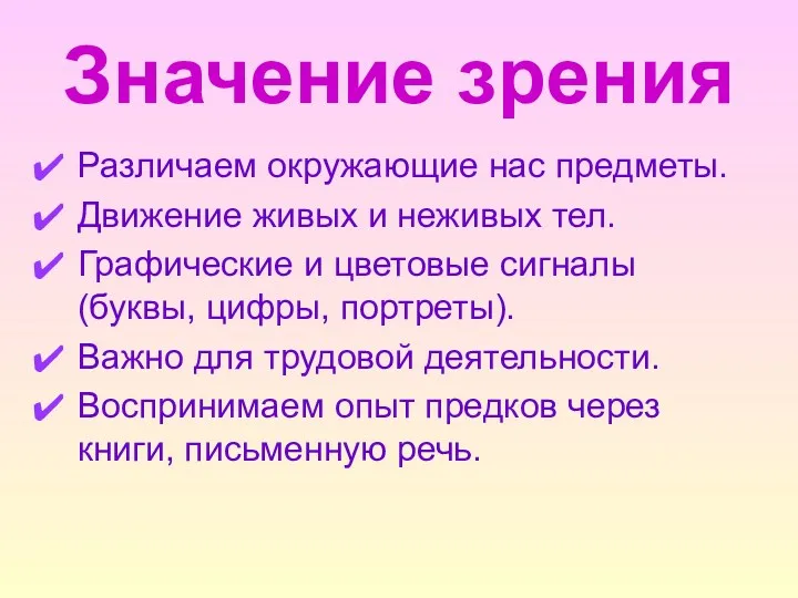 Значение зрения Различаем окружающие нас предметы. Движение живых и неживых