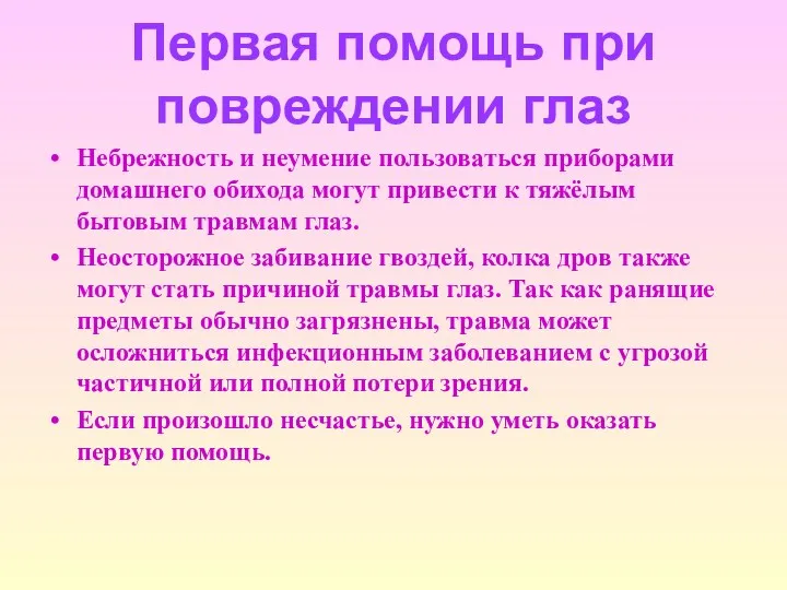 Первая помощь при повреждении глаз Небрежность и неумение пользоваться приборами