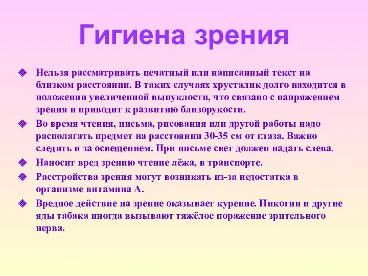 Гигиена зрения Нельзя рассматривать печатный или написанный текст на близком