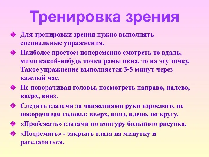 Тренировка зрения Для тренировки зрения нужно выполнять специальные упражнения. Наиболее