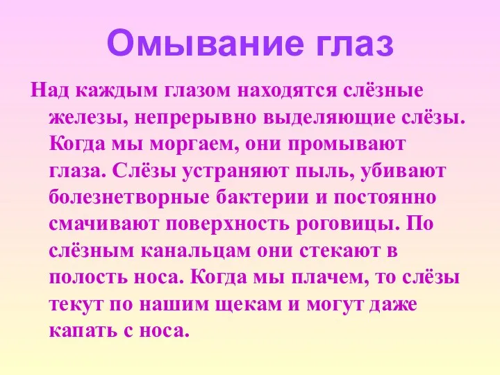 Омывание глаз Над каждым глазом находятся слёзные железы, непрерывно выделяющие