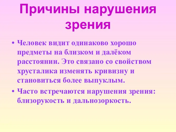 Причины нарушения зрения Человек видит одинаково хорошо предметы на близком