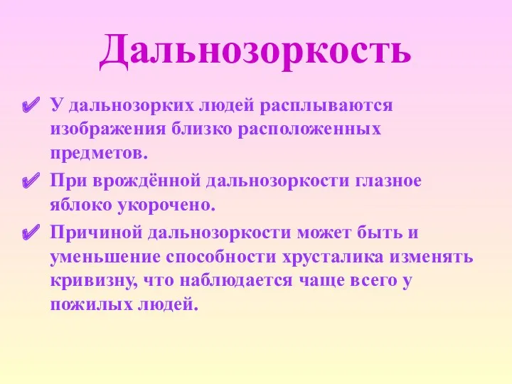 Дальнозоркость У дальнозорких людей расплываются изображения близко расположенных предметов. При