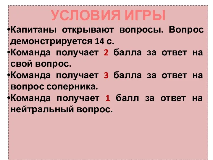 УСЛОВИЯ ИГРЫ Капитаны открывают вопросы. Вопрос демонстрируется 14 с. Команда