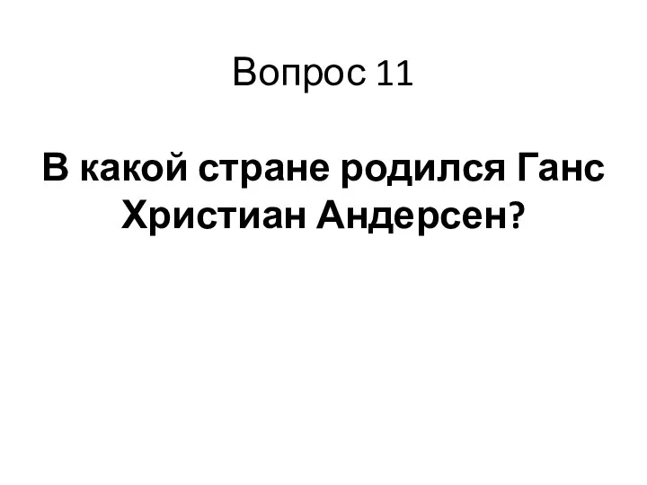 Вопрос 11 В какой стране родился Ганс Христиан Андерсен?