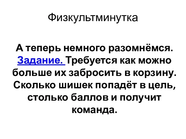 Физкультминутка А теперь немного разомнёмся. Задание. Требуется как можно больше