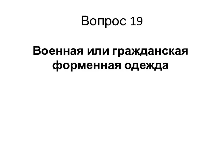 Вопрос 19 Военная или гражданская форменная одежда