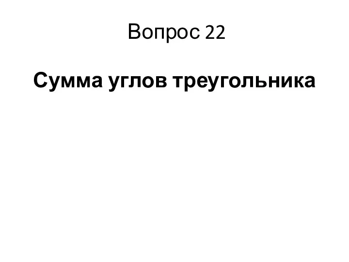 Вопрос 22 Сумма углов треугольника