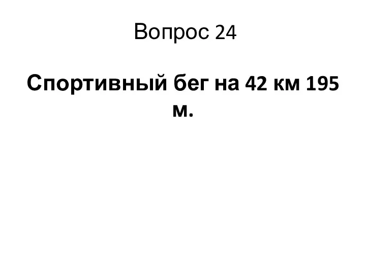 Вопрос 24 Спортивный бег на 42 км 195 м.