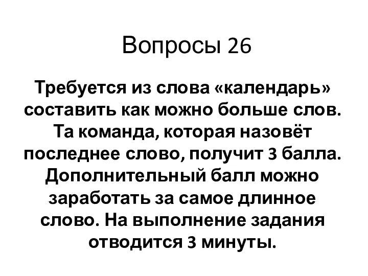 Вопросы 26 Требуется из слова «календарь» составить как можно больше