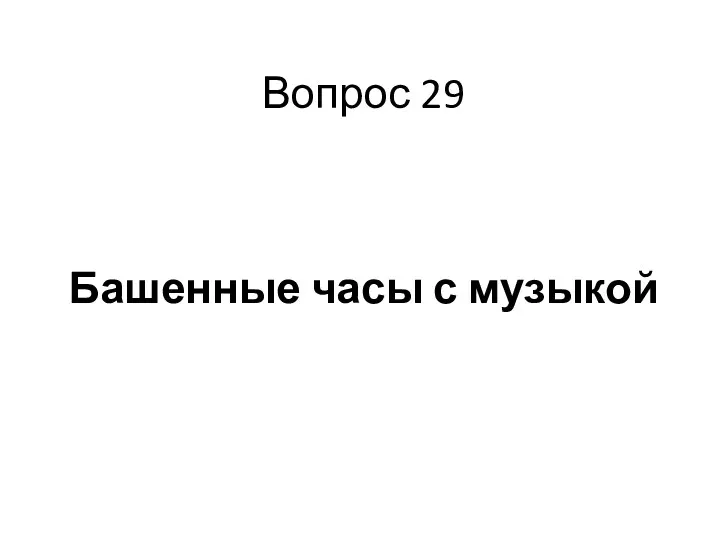 Вопрос 29 Башенные часы с музыкой