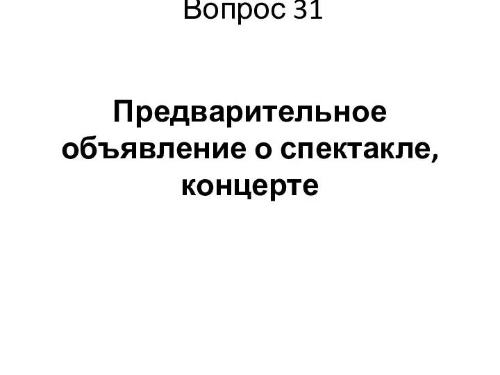 Вопрос 31 Предварительное объявление о спектакле, концерте