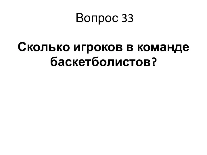 Вопрос 33 Сколько игроков в команде баскетболистов?