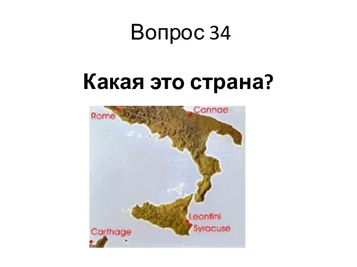 Вопрос 34 Какая это страна?