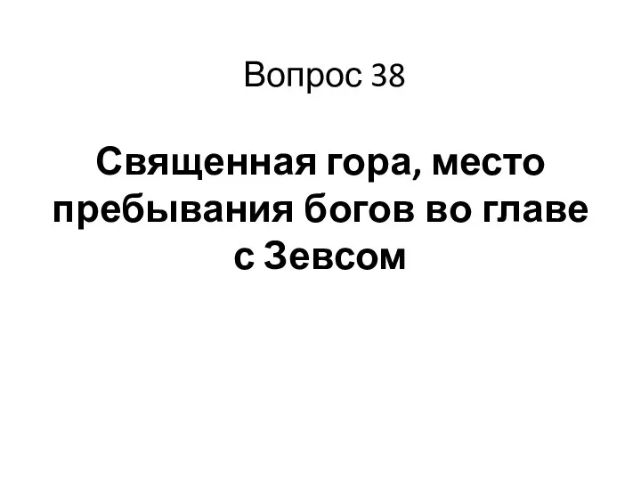 Вопрос 38 Священная гора, место пребывания богов во главе с Зевсом