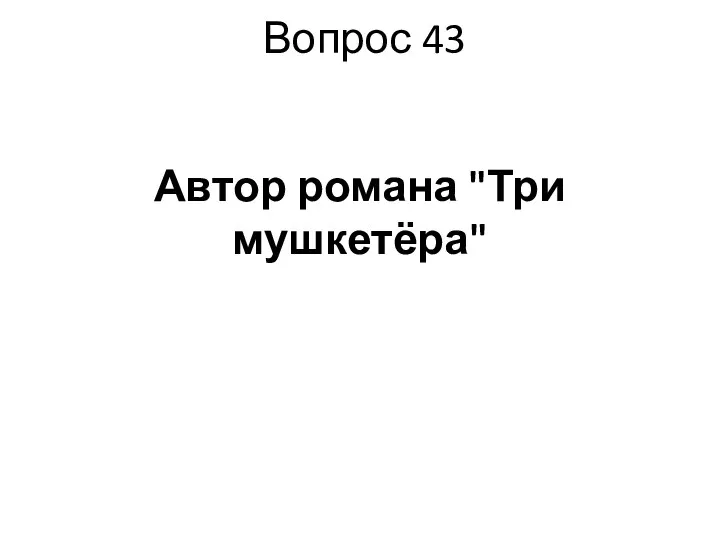 Вопрос 43 Автор романа "Три мушкетёра"