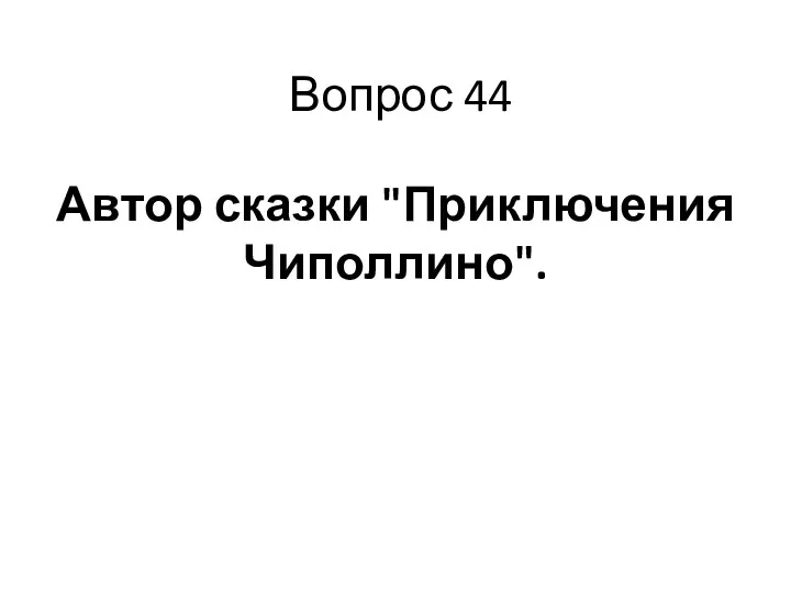 Вопрос 44 Автор сказки "Приключения Чиполлино".