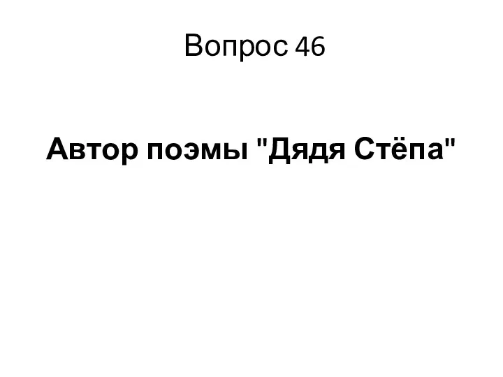 Вопрос 46 Автор поэмы "Дядя Стёпа"