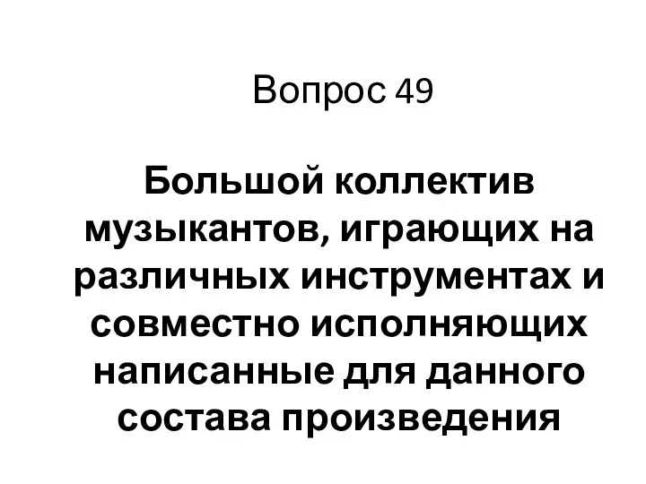 Вопрос 49 Большой коллектив музыкантов, играющих на различных инструментах и