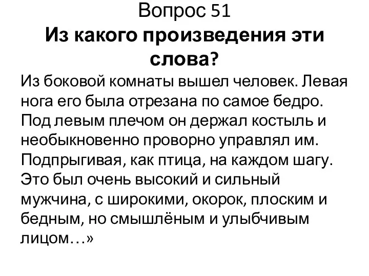 Вопрос 51 Из какого произведения эти слова? Из боковой комнаты