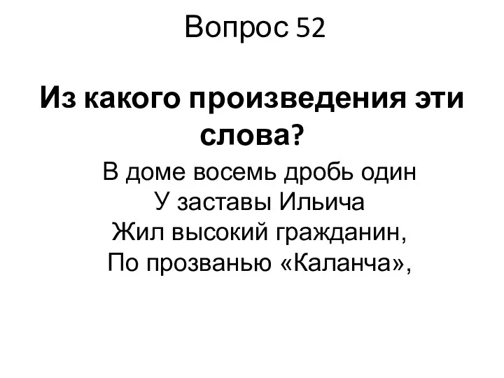 Вопрос 52 Из какого произведения эти слова? В доме восемь